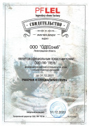 Сертификат ООО ПФ Лель  Сертификат ООО ПФ Лель